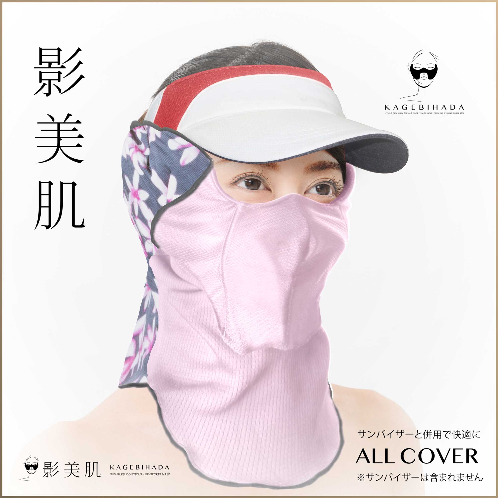 影美肌 プレミアムUVカットマスク 影美肌公式販売サイト / オールカバー-ALL COVER